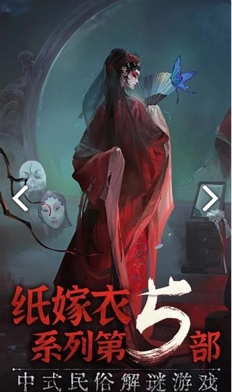 纸嫁衣5无间梦境手机免费版图3