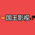 国王影视无广告版
