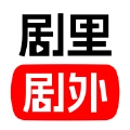 剧里剧外安卓官方版