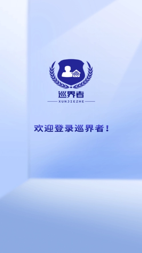 巡界者图2