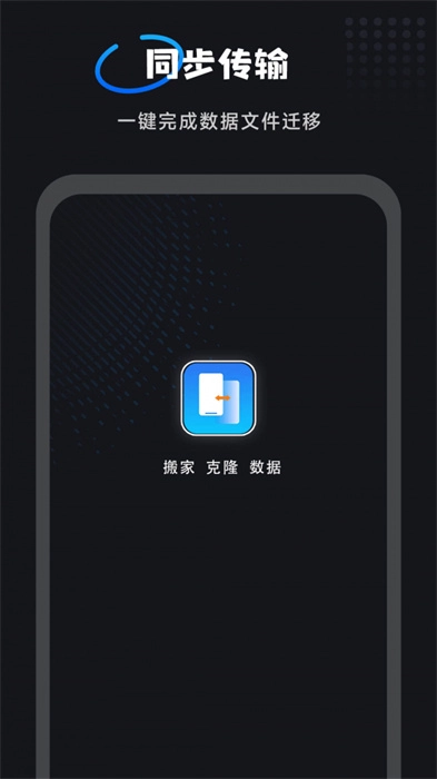 互传一键换机大师图1