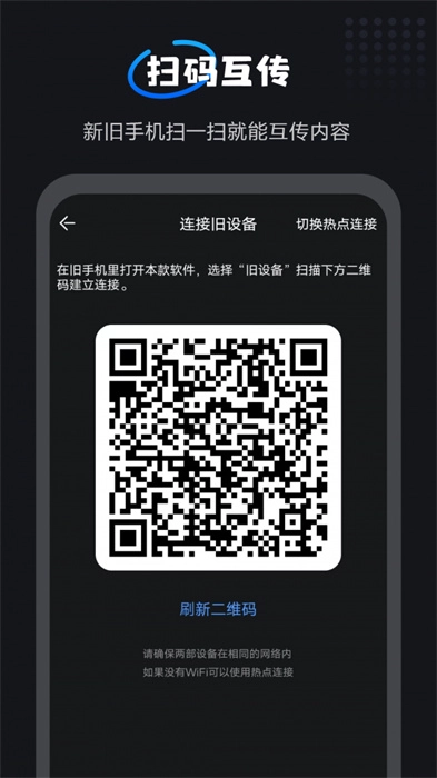 互传一键换机大师图2