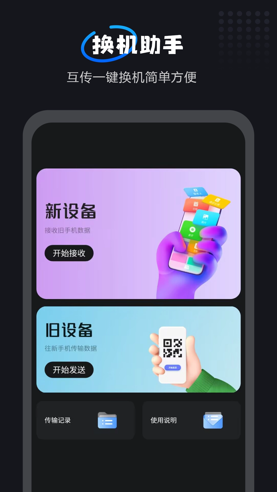 互传一键换机大师图4