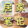 居家笔记