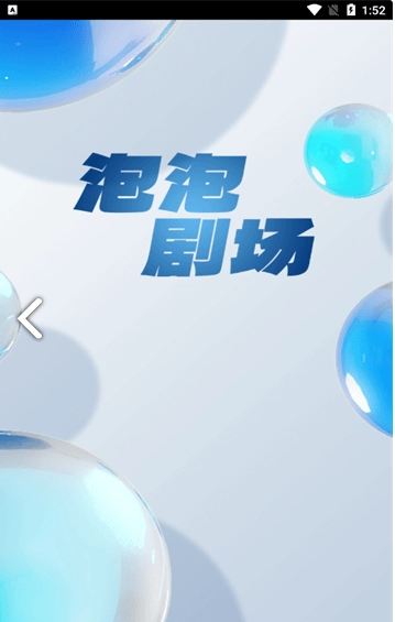 泡泡剧场