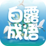 白露成语