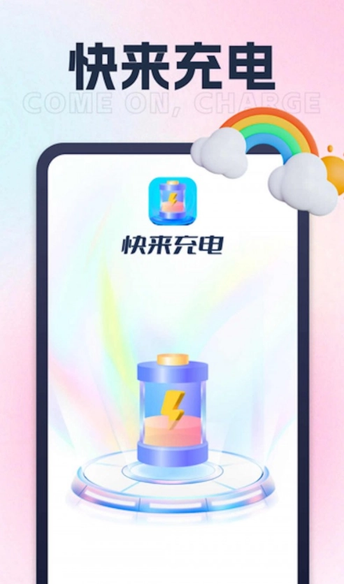 快来充电手机正版图2