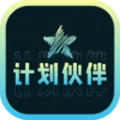 计划伙伴