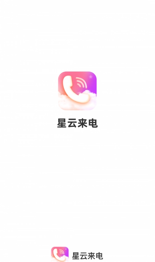 星云来电图1