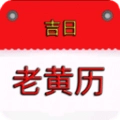 我的老黄历