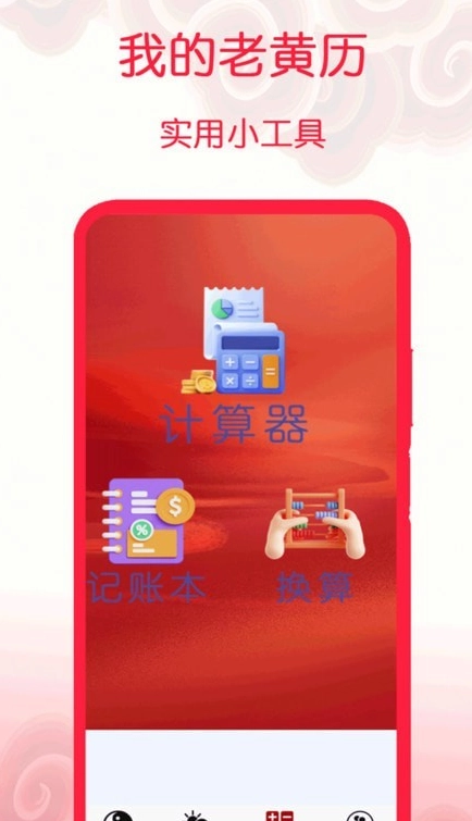 我的老黄历图2