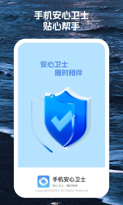 安心卫士安卓直装版图1