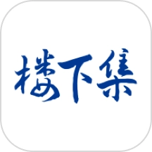 楼下集手机最新版