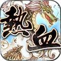 热血闯江湖