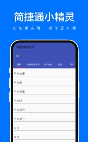 简捷通小精灵无广告版图1