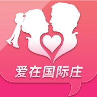 爱在国际庄