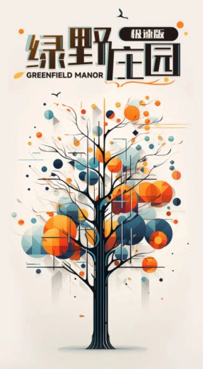 绿野庄园图2