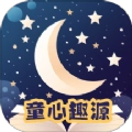 童心趣源正版