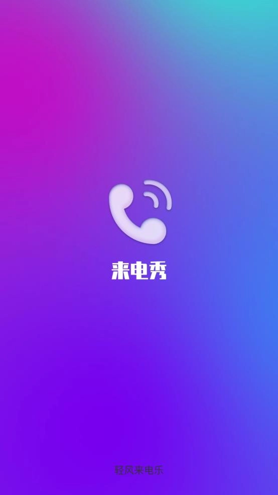 轻风来电乐图3