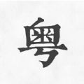 粤语翻译神器官方最新版