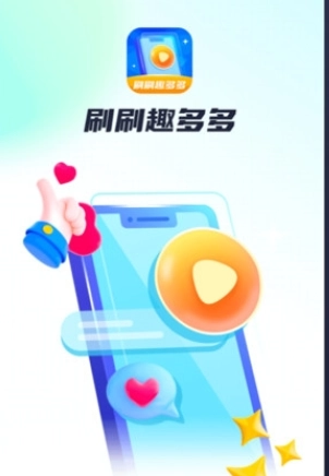 刷刷趣多多