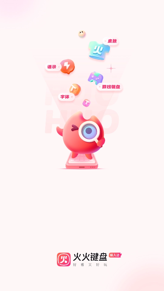 火火键盘(3)