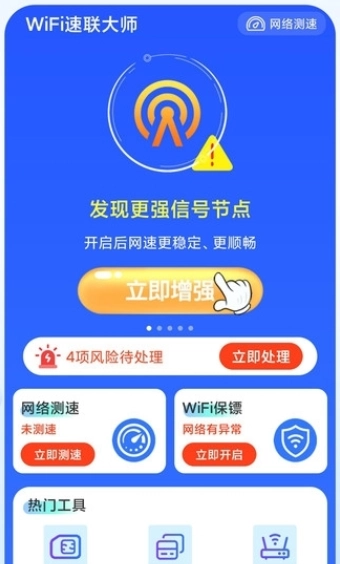 WiFi速联大师