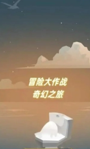 冒险大作战奇幻之旅