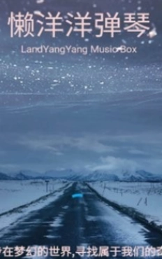 懒洋洋弹琴图2