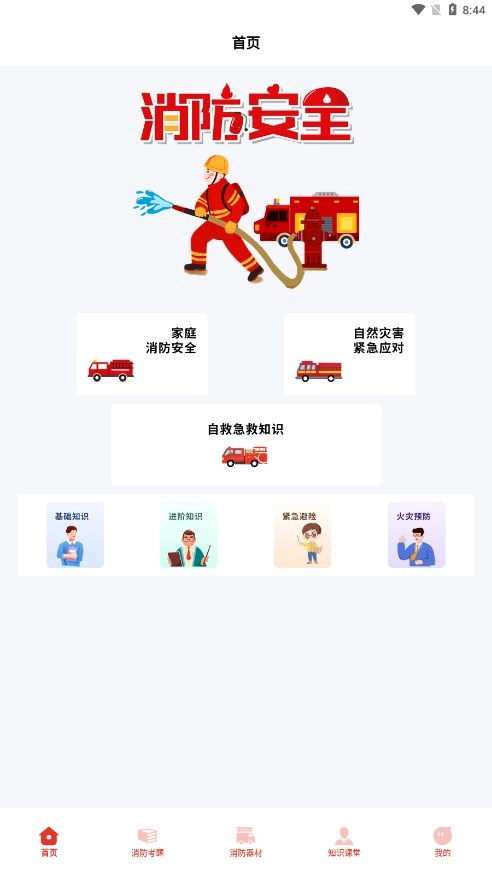 全民消防云课堂图1