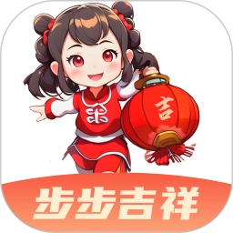 步步吉祥