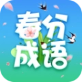 春分成语最新版