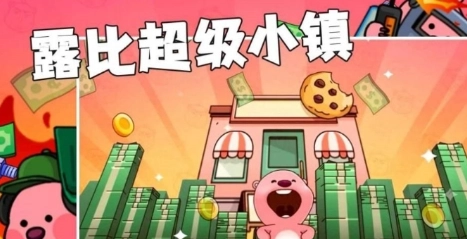 露比超级小镇