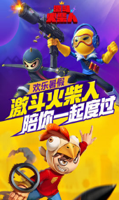 激斗火柴人图1