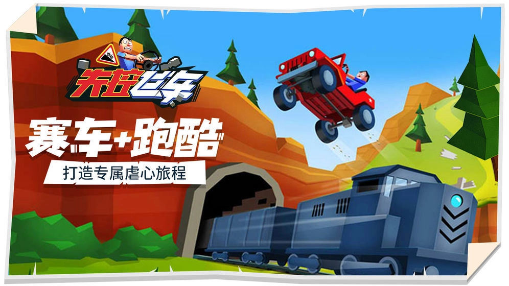 失控飞车游戏