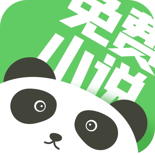 熊猫小说免费版