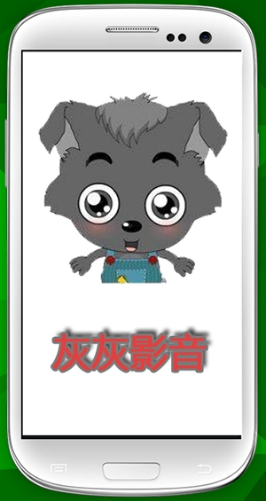 灰灰影音正版图2