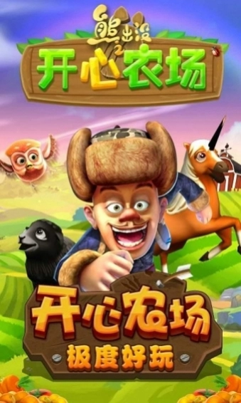 熊出没之开心农场图4