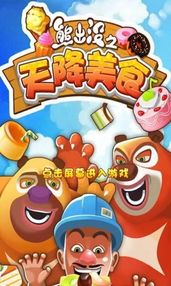 熊出没之天降美食图4