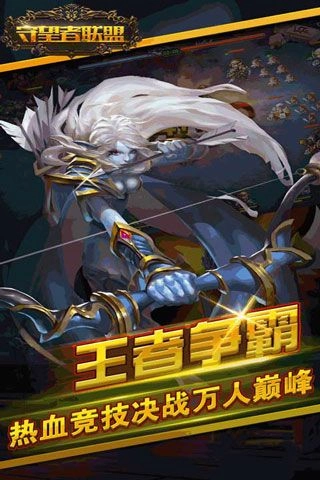 守望者联盟