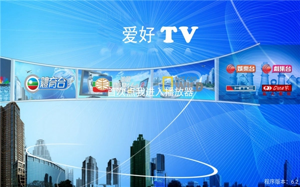爱好TV手机正版图1