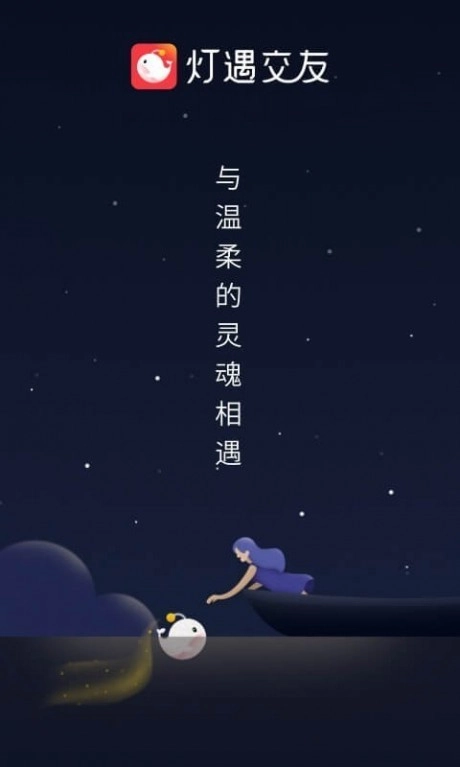 灯遇交友直装版图1