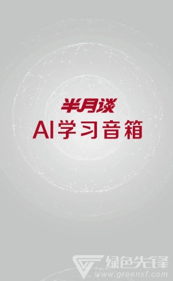 小谈助手(小谈AI学习音箱)最新免费版图3