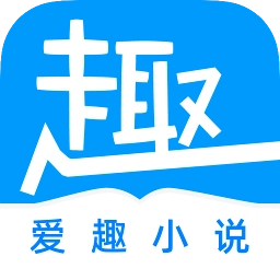 爱趣阅读小说免费版