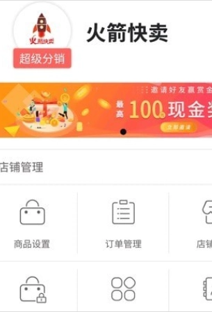 火箭快卖掌柜