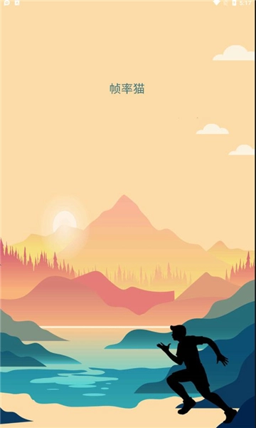 帧率猫安卓版图1