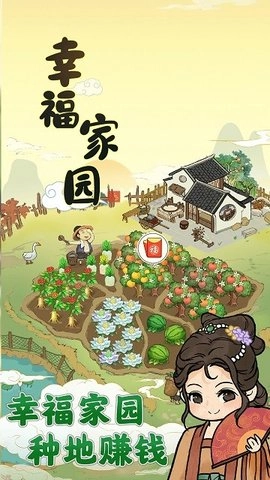 幸福家园游戏正版图3