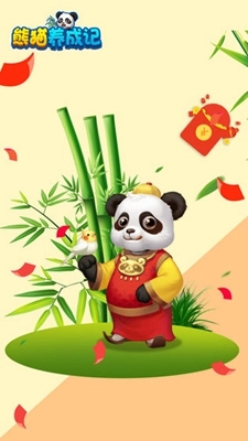 熊猫养成记(4)