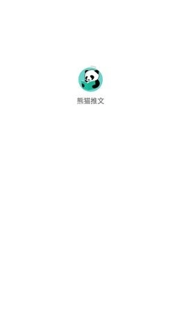 熊猫推文最新免费版图1