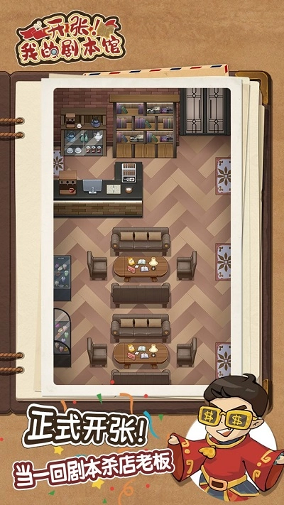 开张我的剧本馆免广告